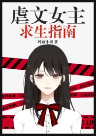 《虐文女主求生指南（NPH）》最新更新 玛丽小贝作品全集免费阅读