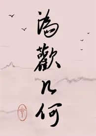 《为欢几何（NP）》小说全文免费 贪创作