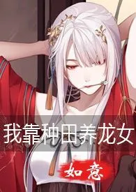 如意代表作《我靠种田养龙女（gl，h，1v1，纯百）》全本小说在线阅读