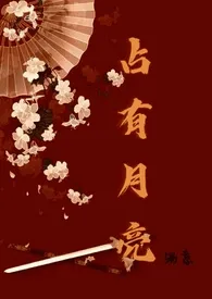 《占有月亮（姐弟骨科）》2024新章节上线 粥意作品阅读