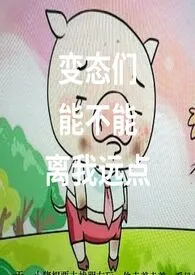 《变态们能不能离我远点》全文阅读 不吃馒头也能活著作全章节