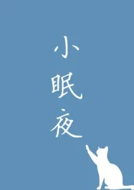 草莓跳跳糖CL代表作《小眠夜（姐弟骨科）》全本小说在线阅读