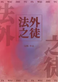 法外之徒（1v1高h甜宠） 2024最新连载章节 免费阅读完整版