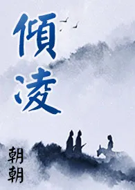 《【魔道祖师】追仪凌同人：倾凌》最新更新 朝朝作品全集免费阅读