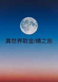 无想代表作《异世界取金/精之旅 futa np》全本小说在线阅读