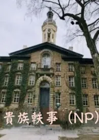 《贵族学院轶事》全文阅读 瑟瑟发抖著作全章节