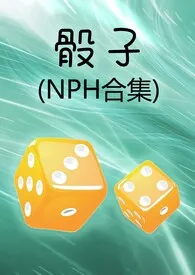 睦月目目新书《骰子(NPH合集)》2024热读推荐