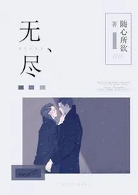 《无尽（1v1强制爱）》2024新章节上线 随心所欲作品阅读