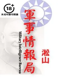 军事情报局（聚焦男性身体，革命男军官剥除军服赤裸交出尊严） 2024最新连载章节 免费阅读完整版