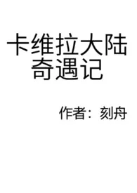 《卡维拉大陆奇遇记》全文阅读 刻舟著作全章节