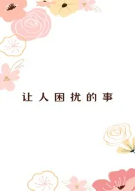 南乡子新书《让人困扰的事（百合abo）》2024热读推荐