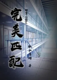 《完美匹配（公媳 师生 大叔）》完本小说免费阅读 2024最新版本