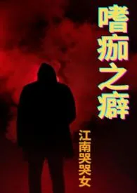 《嗜痂之癖（复仇1v1）》完本小说免费阅读 2024最新版本