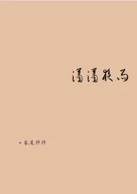 《潇潇夜雨》2024新章节上线 长尾阡阡作品阅读