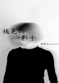 《摇晃的影子》（骨科，兄妹）小说 2024完本 曲道士精彩呈现