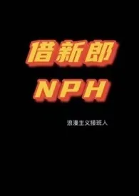 《【NPH】借新郎》2024新章节上线 浪漫主义接班人作品阅读