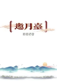 椰椰奶昔代表作《邀月台（古言 骨科 H）》全本小说在线阅读