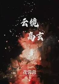 《云镜高玄》全文阅读 花蓉蓉著作全章节