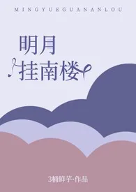 《明月挂南楼》小说全文免费 3桶鲜芋创作