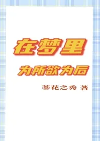 《（咒术回战女性向）在梦里为所欲为之后》全文阅读 请叫我蒂花之秀著作全章节