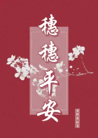 《穗穗平安［1V1 古代h］》完本小说免费阅读 2024最新版本