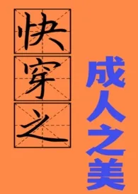 《快穿之成人之美 h（免费）》最新更新 橙锌作品全集免费阅读