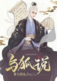 《与狐说 （1v1 h）》小说全文免费 萝卜药丸了创作