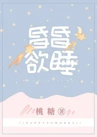 桃糖代表作《昏昏欲睡》全本小说在线阅读