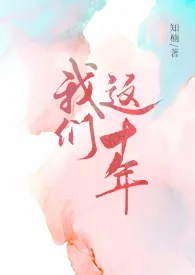 《我们这十年》小说全文免费 知楠创作