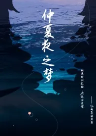 《仲夏夜之梦（1V1）》完本小说免费阅读 2024最新版本