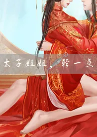 《太子姐姐，请轻点！（gl）》2024新章节上线 淡泊小红作品阅读