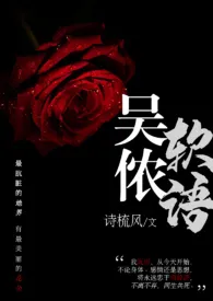 《吴侬软语【黑道h】》全文阅读 诗梳风著作全章节