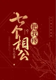 七个相公（女尊 NP） 2024最新连载章节 免费阅读完整版