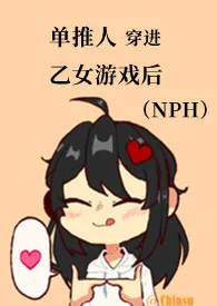 江如璟新书《单推人穿进乙女游戏后（NPH）》2024热读推荐