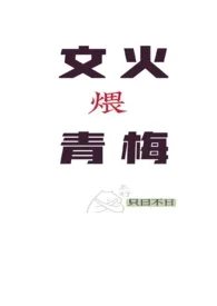 文火煨青梅（甜宠h） 2024最新连载章节 免费阅读完整版