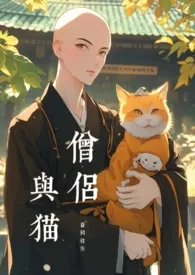 《日本和尚薅我猫毛（原名：《僧侣与猫（1v1）》）》小说全文免费 昏鸦往东创作