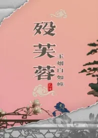 殁芙蓉（武侠np）小说 2024完本 玉烟白如幢精彩呈现