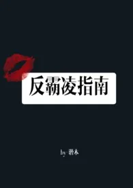 《反霸凌指南（高H）》2024新章节上线 潜木作品阅读