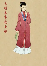 《《大明春事之玉娘》》完本小说免费阅读 2024最新版本