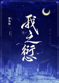 《我之愆》最新更新 梦为鱼作品全集免费阅读