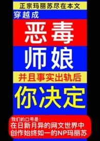 穿成恶毒师娘后，你决定小说 2024完本 明日兔兔精彩呈现