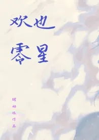 山茶代表作《欢也零星(1v1校园伪骨科)》全本小说在线阅读