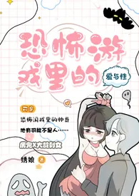 《恐怖游戏里的爱与性》最新更新 绣娘作品全集免费阅读