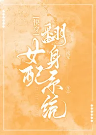 七七代表作《【快穿】女配翻身系统》全本小说在线阅读