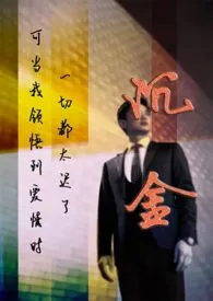 平泉木石代表作《沉金 (禁忌，婚后，救赎)》全本小说在线阅读