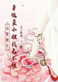 《我家妻主身板虽小但战无不胜【女尊/强强/甜爽】》完本小说免费阅读 2024最新版本