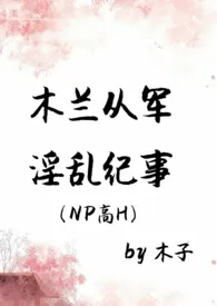 《木兰从军淫乱纪事（NPH）》小说全文免费 木子创作