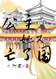 《公主她又亡了国（NP）》小说全文免费 阿君和玉宝创作