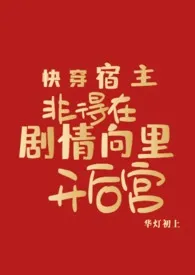 《快穿：宿主非得在剧情向里开后宫》2024新章节上线 华灯初上作品阅读