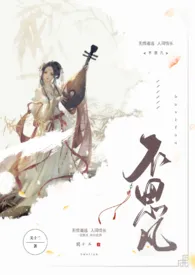 《不思凡》小说全文免费 关十二创作